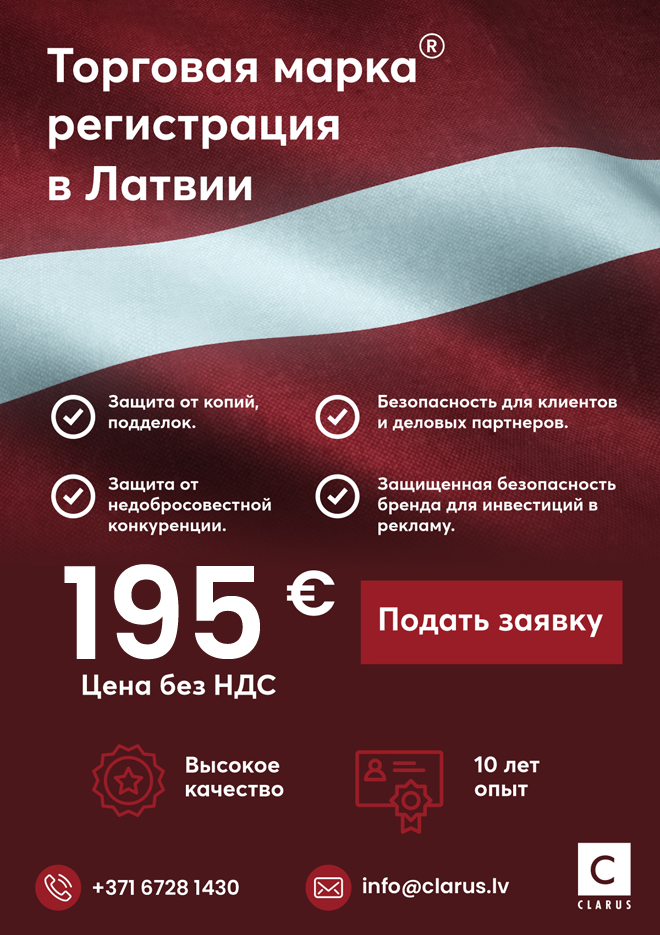 Clarus - регистрируй и защити свой торговый знак!